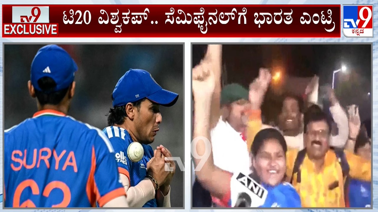 T20 World Cup: India Beat WI By 5 Wickets | ವೆಸ್ಟ್  ಇಂಡೀಸ್  ವಿರುದ್ಧ ಗೆದ್ದು ಸೆಮಿಫೈನಲ್ ಪ್ರವೇಶಿಸಿದ ಭಾರತ