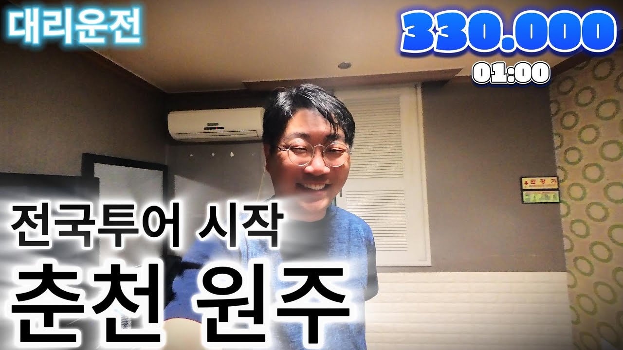 대리운전 전국투어 시작 1일차 춘천, 원주