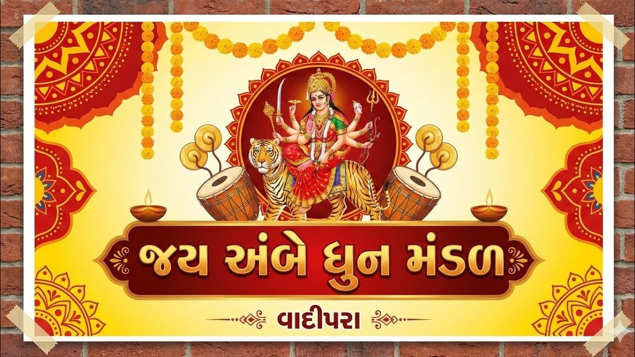 જય અંબે ધુન મંડળ # રામ તમે  સૃષ્ટિના સર્જનહાર  એને તમે ઓળખિ લયો#વાદીપરા #gujrati 