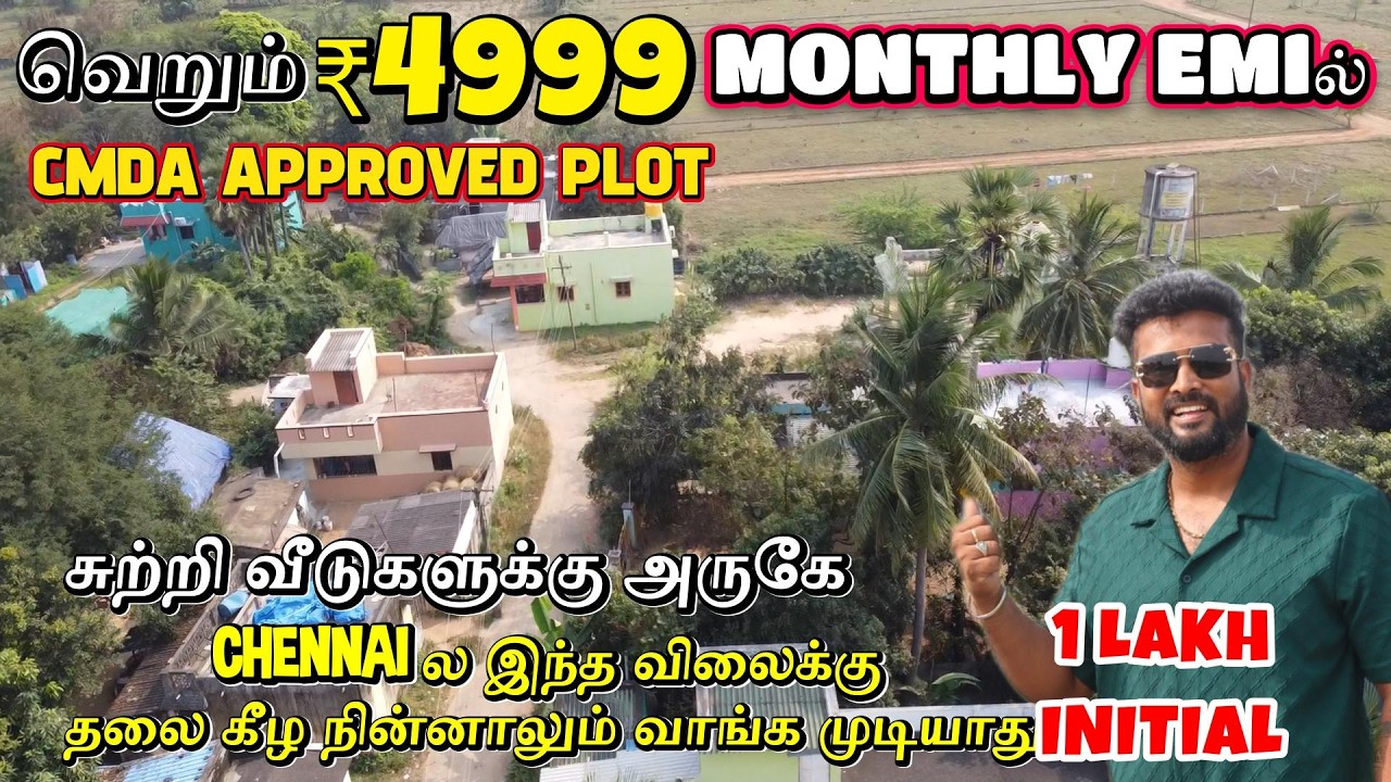 வெறும் ₹4999 Monthly EMI ல CMDA Approved Chennai Plot for Sale | Low price plot in Chennai