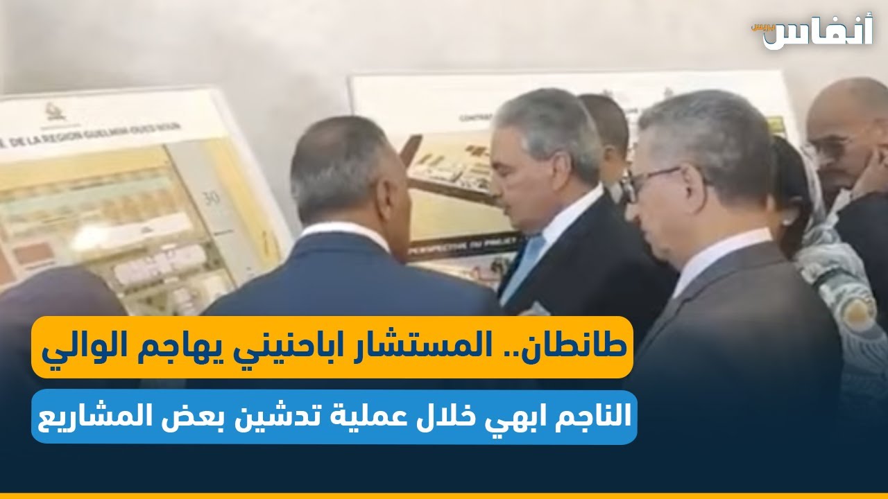 طانطان.. المستشار اباحنيني يهاجم الوالي الناجم ابهي خلال عملية تدشين بعض المشاريع