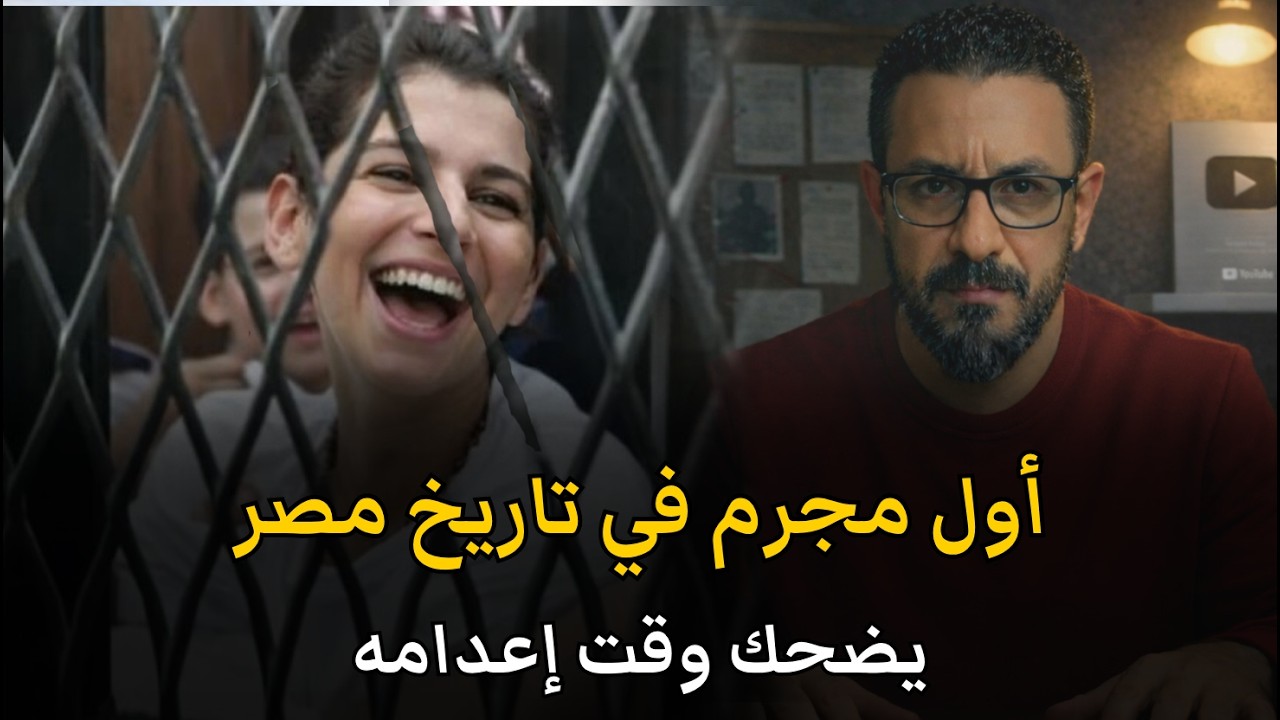 أول مجرم في تاريخ مصر يضحك وقت اعدامه قصة جريمة حقيقية