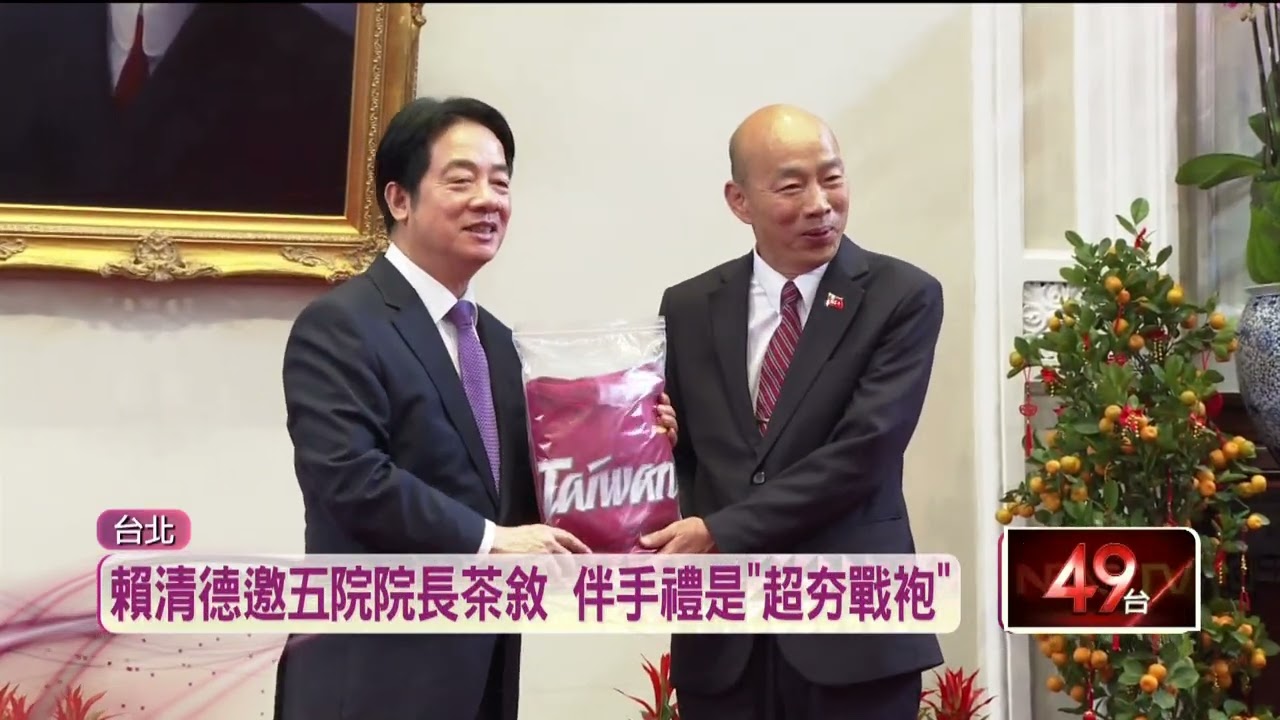 賴清德邀五院院長新春茶敘　韓國瑜曝總統將赴立院國情報告