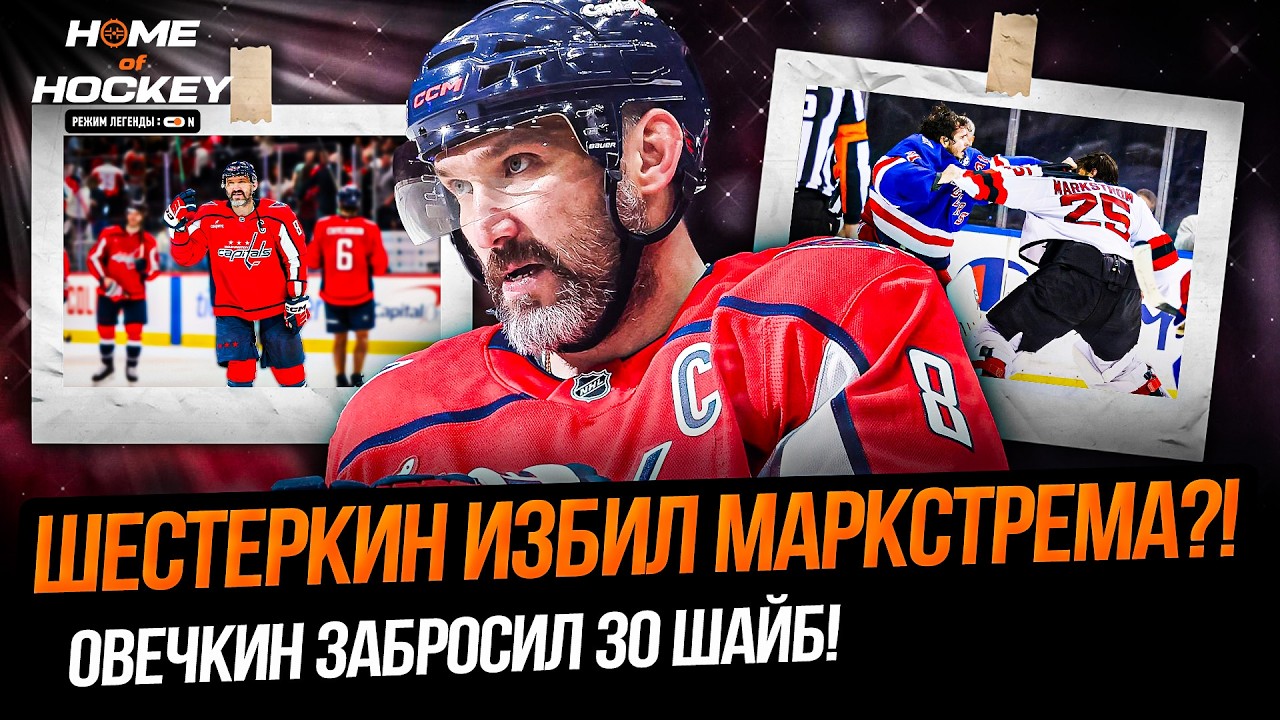 ЕЩЁ ОДНА ВРАТАРСКАЯ ДРАКА | ДУБЛЬ ОВЕЧКИНА &ndash; HOME OF HOCKEY NEWS