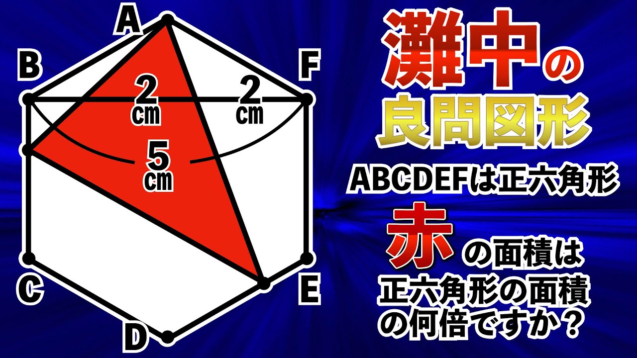 【2026年の灘中】図形力を試されるエッセンスだらけの良問【中学受験の算数】