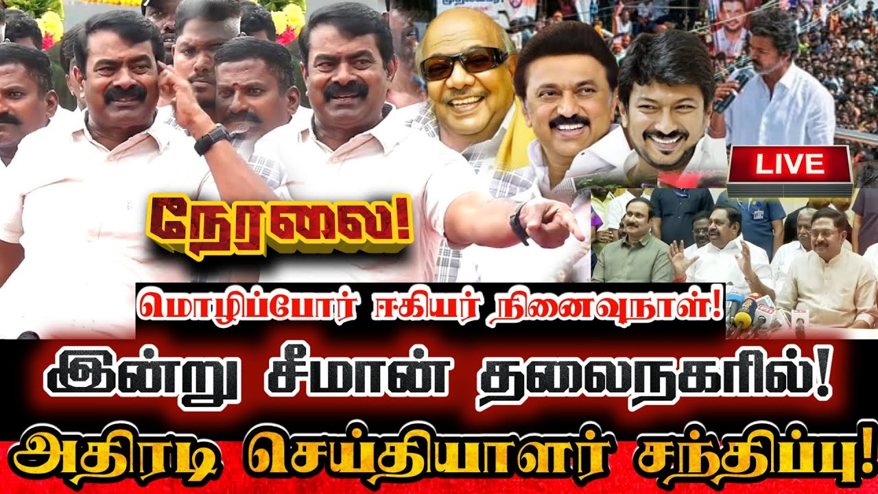 🔴[LIVE] நேரலை சீமான் தலைநகர் சென்னையில் சிறப்பு செய்தியாளர் சந்திப்பு! Seeman Today Pressmeet