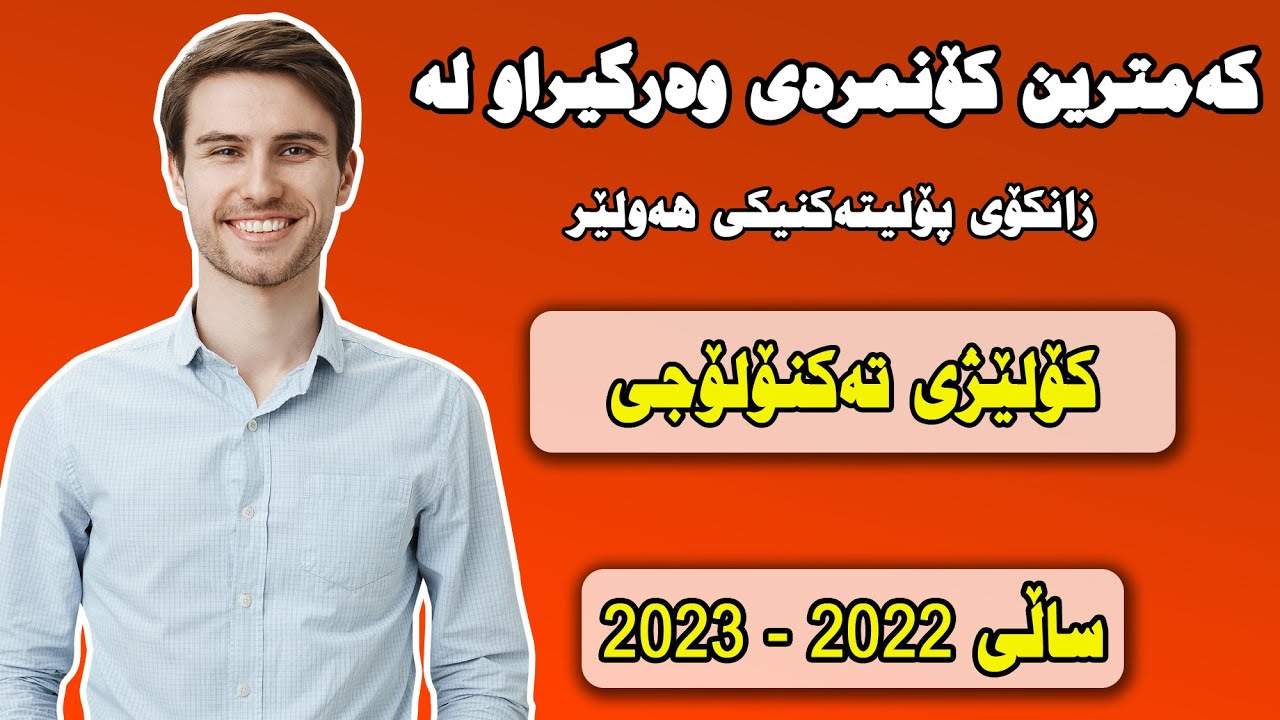 کەمترین کۆنمرەی وەرگیراو لە کۆلێژی تەکنۆلۆجی لە زانکۆی پۆلیتەکنیکی هەولێر 2022-2023