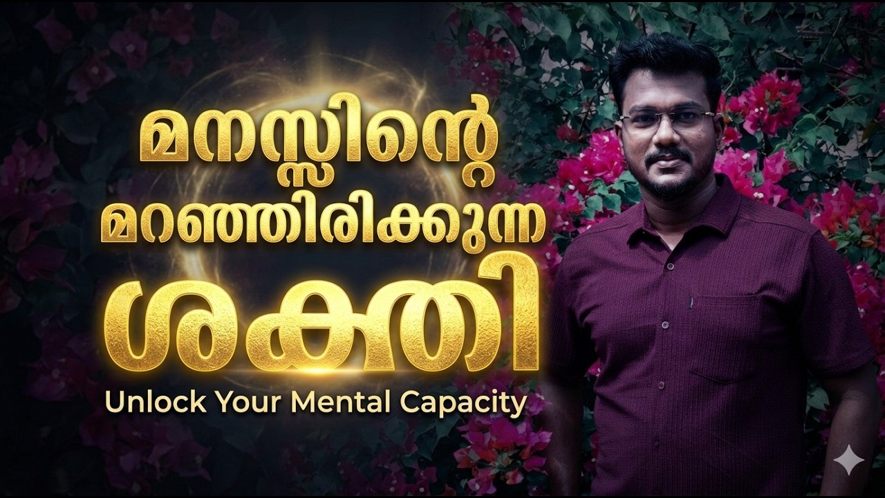 മനസ്സിൻ്റെ മറഞ്ഞിരിക്കുന്ന ശക്തി | നിങ്ങളുടെ ജീവിതം മാറ്റുന്ന ആത്മീയ സത്യം | PR DEEPU KRISHNA