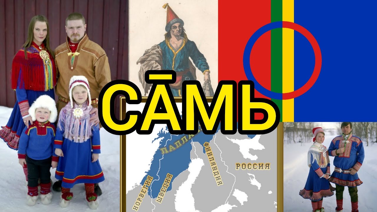Кто такие СААМЫ?