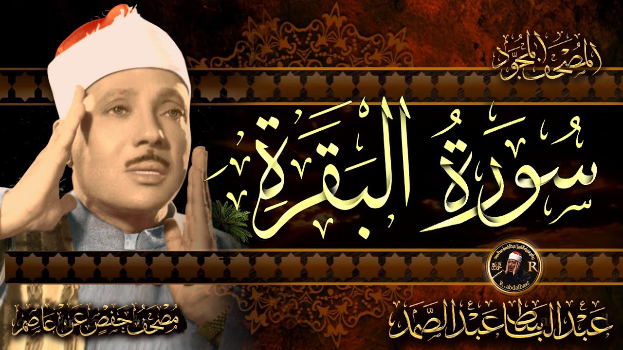سورة البقرة  كاملة ( أستمع و اقرأ )  من أروع ما جود الشيخ عبد الباسط عبد الصمد | Surah Al Baqarah