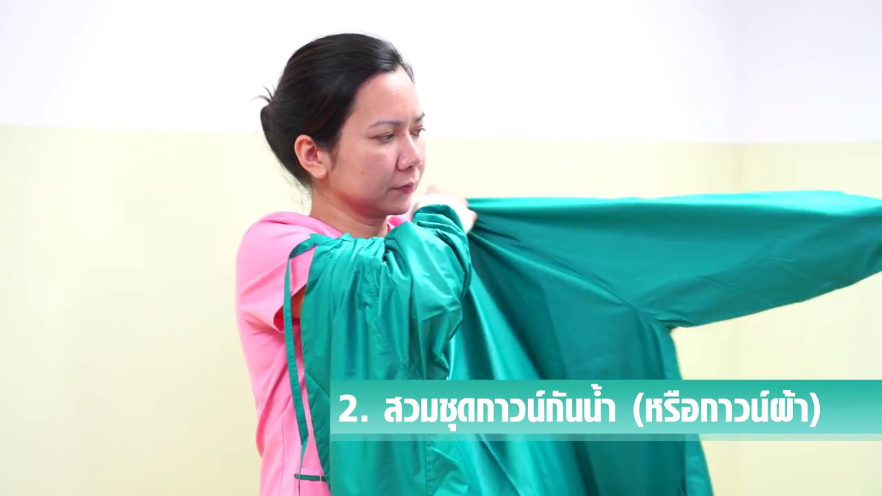 ขั้นตอนการใส่และถอด PPE แบบกาวน์กันน้ำ (หรือกาวน์ผ้า) โดย กองการพยาบาล สป. สธ.