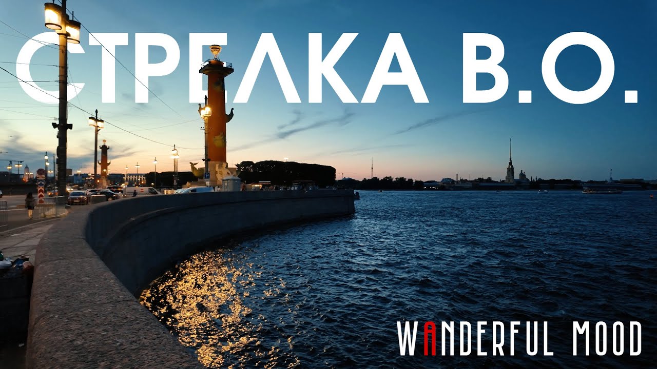 Что происходит на стрелке Васильевского острова вечером | прогулка по Петербургу [4K]