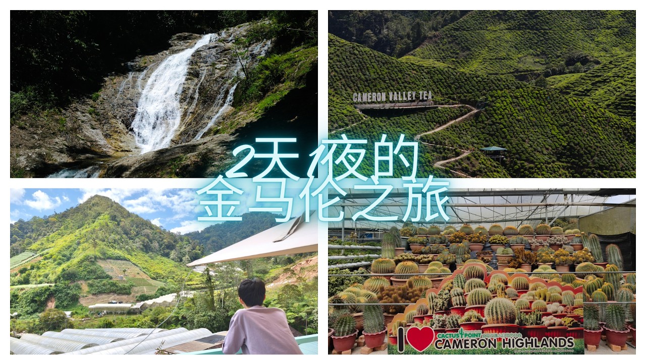 两天一夜金马伦｜走走逛逛吃吃喝喝的快乐小旅行