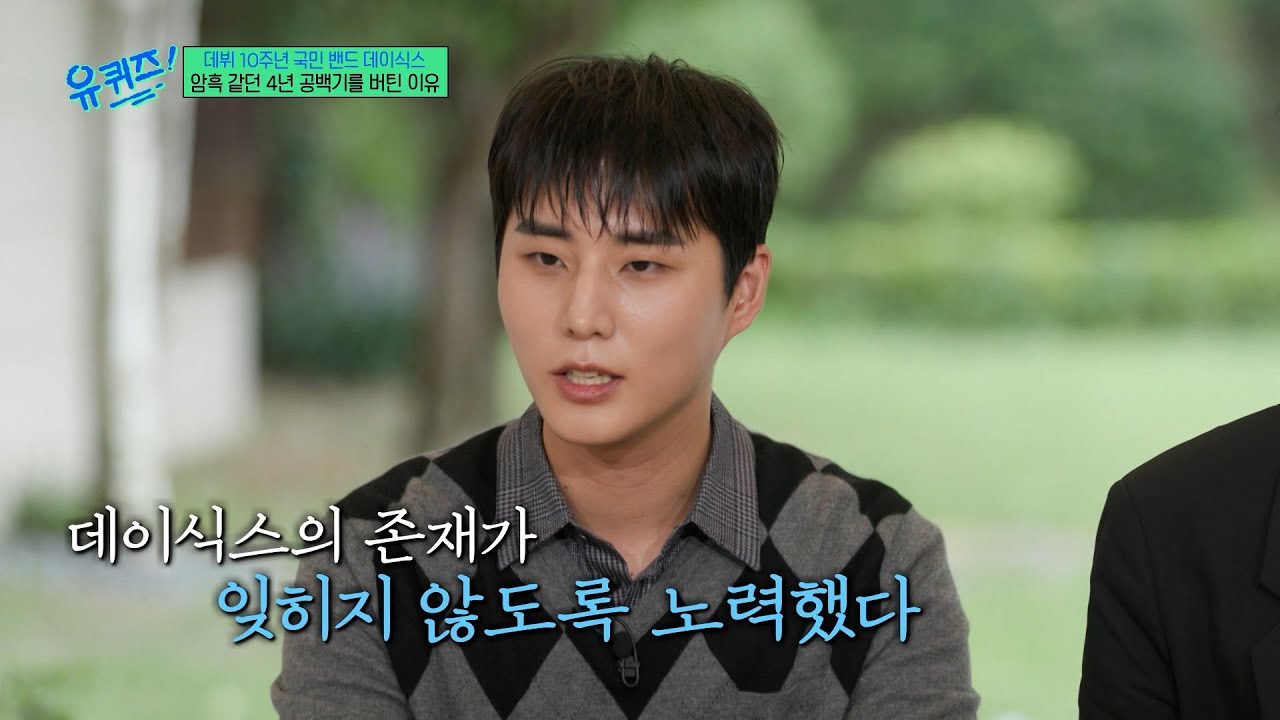 [#유퀴즈온더블럭] 찬란한 한 페이지의 주인공 데이식스🍀 정산금 3,600원 받던 밴드가 8만 석 콘서트를 매진시키기까지✨