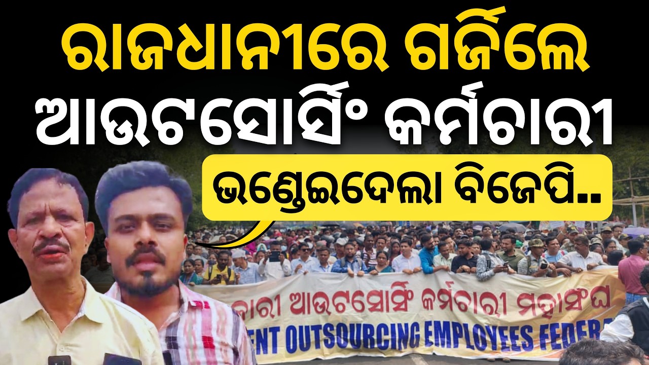 'ଭଣ୍ଡେଇଦେଲା ବିଜେପି ସରକାର..': ସ୍ଥାୟୀ ନିଯୁକ୍ତି ଦାବିରେ ରାଜଧାନୀରେ ଗର୍ଜିଲା ଆଉଟସୋର୍ସିଂ କର୍ମଚାରୀ ସଂଘ