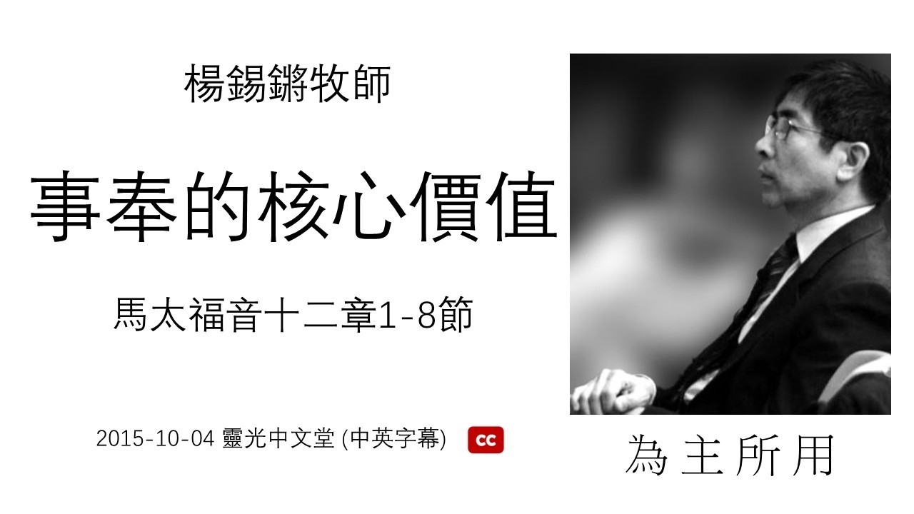 楊錫鏘牧師   為主所用： 「事奉的核心價值」 馬太福音十二章1-8節 (中文字幕) 2015 10 04 靈光中文堂
