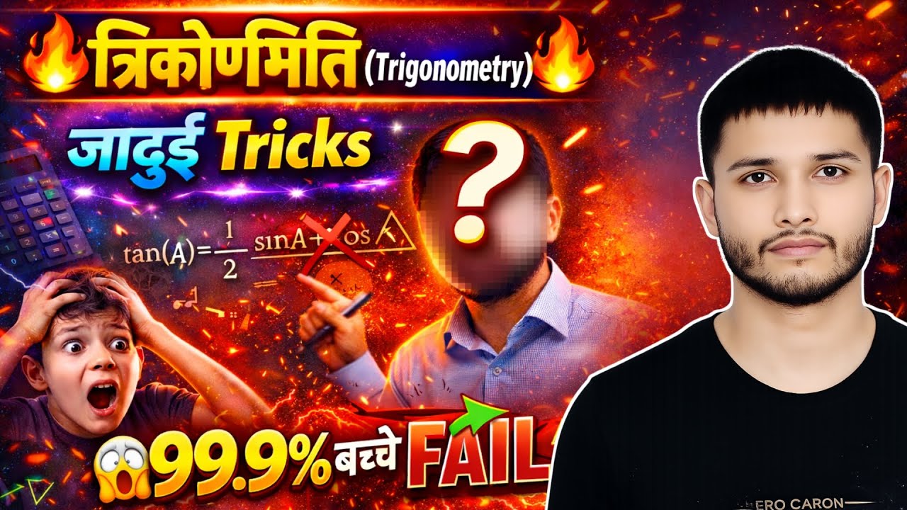 त्रिकोडमिति (Trigonometry) 🔥 99.9% बच्चे FAIL | जादुई Tricks 😱⚡ | Math Secrets Revealed