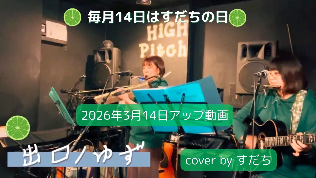 【弾き語りユニット】出口/ゆず　cover