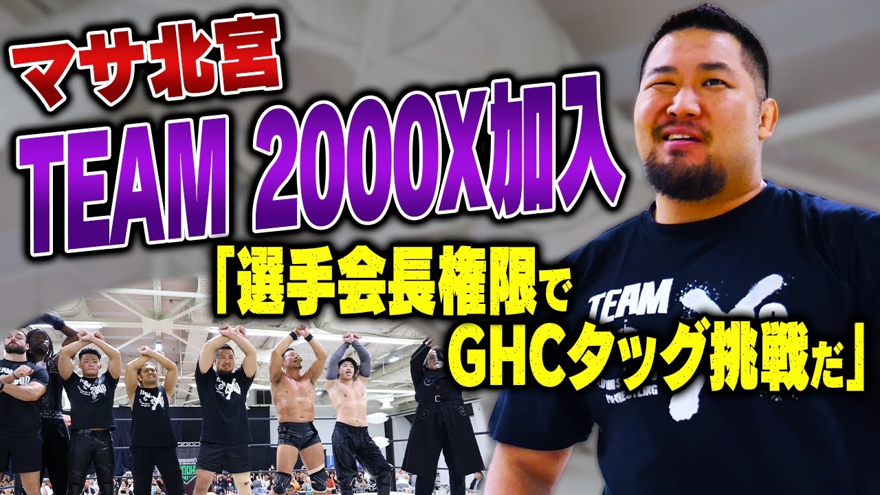 電撃加入！マサ北宮がTEAM 2000Xのチェアマンだった！「選手会長権限でGHCタッグに挑戦する！決定事項だ！」8.11カルッツかわさきでタイトルマッチ開催決定！｜📣8.11川崎チケット発売中！