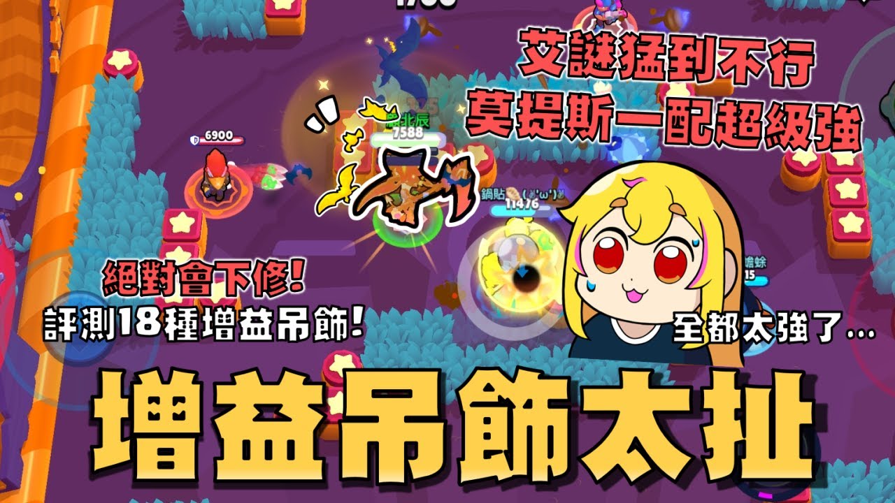 增益吊飾讓平衡性再度崩壞..莫提斯一配重製後跟鬼一樣😱！艾謎這波直接晉升最強！評測18種吊飾效果哪些是最值得使用的！【荒野亂鬥】