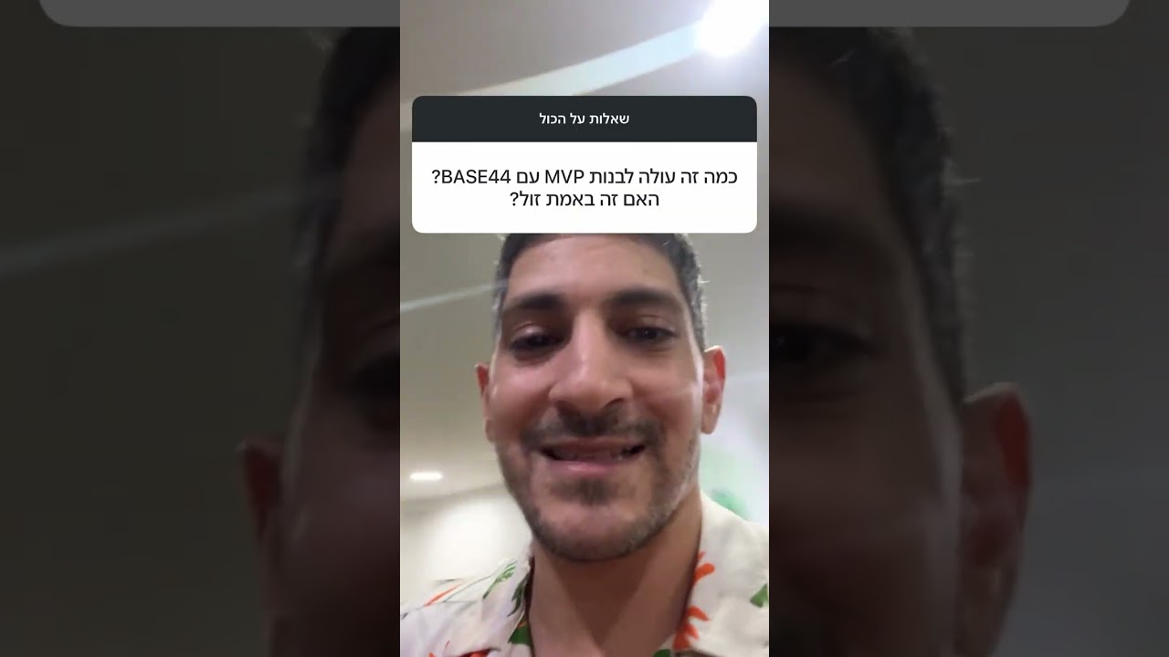 עלות בניית MVP עם BASE44: כמה זה באמת עולה? #עלויות #תקציב #זול #BASE44