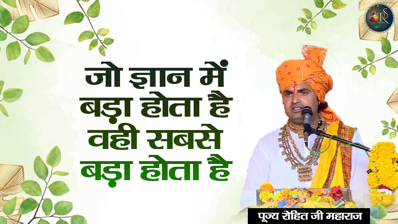जो ज्ञान में बड़ा होता है वही सबसे बड़ा होता है ~ Rohit Ji Maharaj Pravachan | Devotional Video 2026