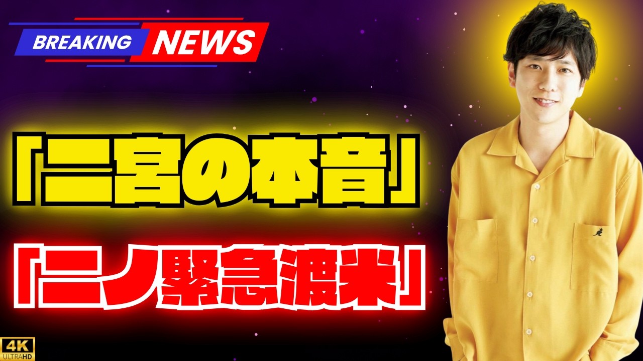 二宮和也、札幌から“侍JAPAN不在”のアメリカへ　「マイアミ行かなくなるもんだと」分刻みスケジュールに嘆き   #二宮和也 #嵐