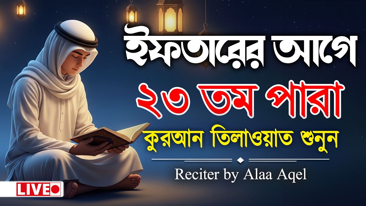 সব চেয়ে ভাইরাল কারীর কন্ঠে শুনুন ২৩ পারা কুরআন তিলাওয়াত । 23 Para Quran Tilawat | By Alaa Aqel