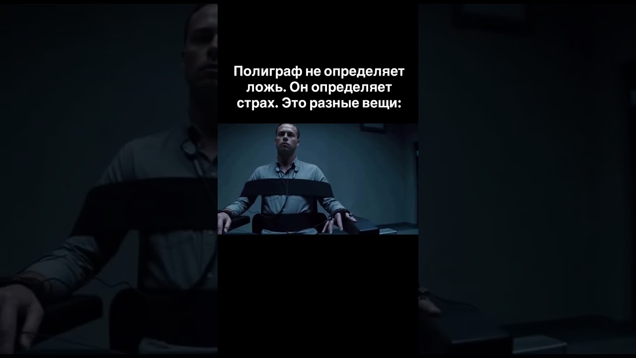 Полиграф не определяет ложь. Он определяет страх. Это разные вещи: