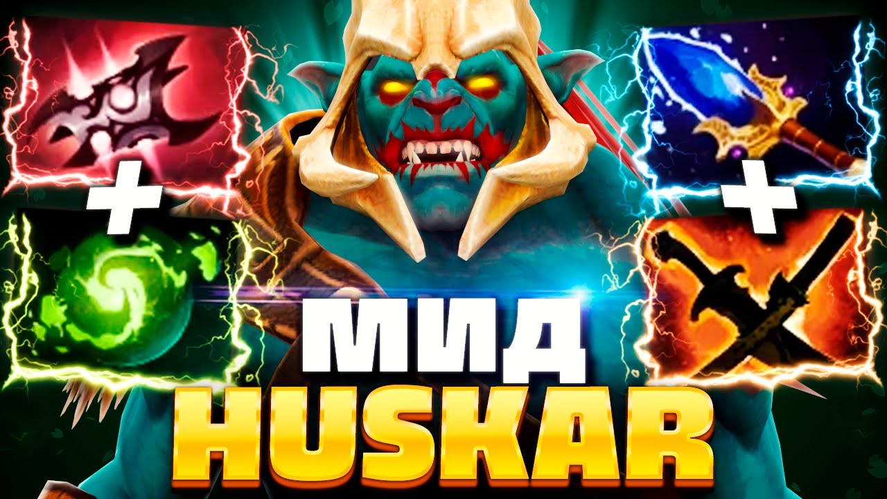 Как играют на Хускаре на 10.000 ММР? 🔥 Huskar Dota 2