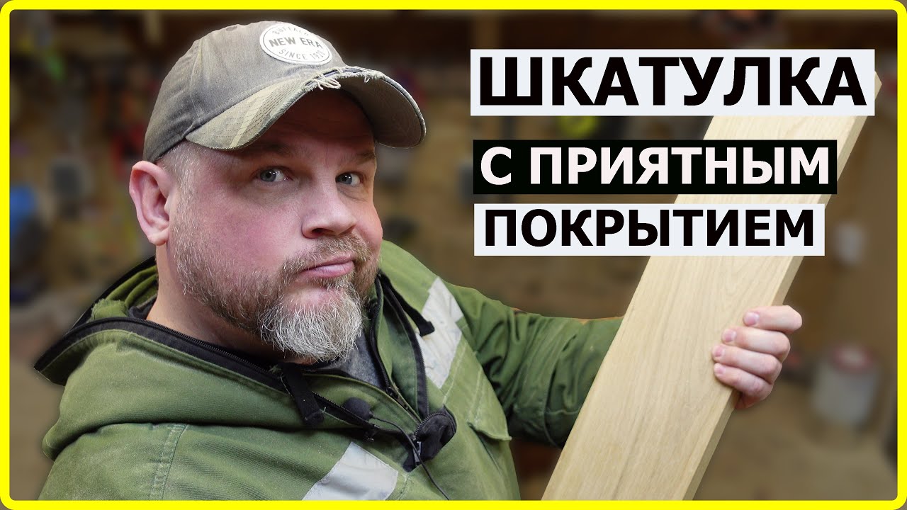 СТОЛЯРКА / ДЕЛАЕМ ШКАТУЛКУ