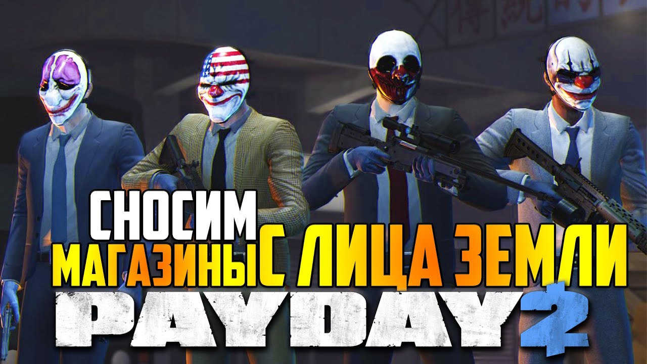 Прохождение PAYDAY 2 - Крушитель / -50.000$
