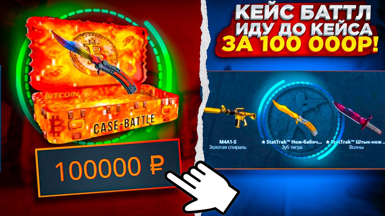 СКОЛЬКО РАЗ ОТКРОЮ КЕЙС за 100К на КЕЙС БАТЛ с 20 000Р ?! ИДУ до  БИТКОИН КЕЙСА CASE BATTLE