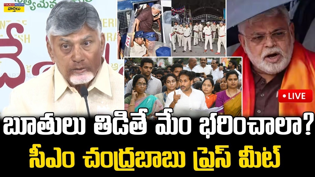 LIVE🔴: అంబటి రాంబాబు వ్యాఖ్యలపై చంద్రబాబు ప్రెస్ మీట్  | CM Chandrababu Press Meet | Ambati Rambabu