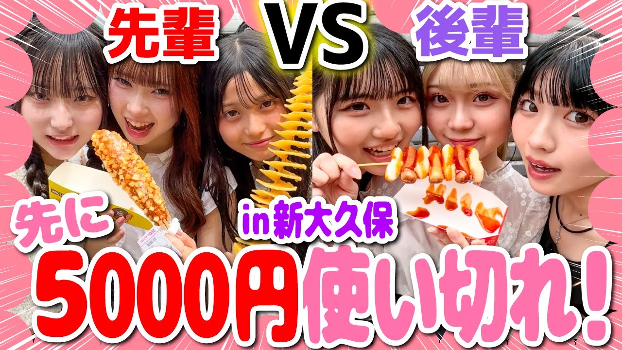 【対決】新大久保で先に5000円を使い切った方が勝ち対決やったら超楽しすぎた✨🔥