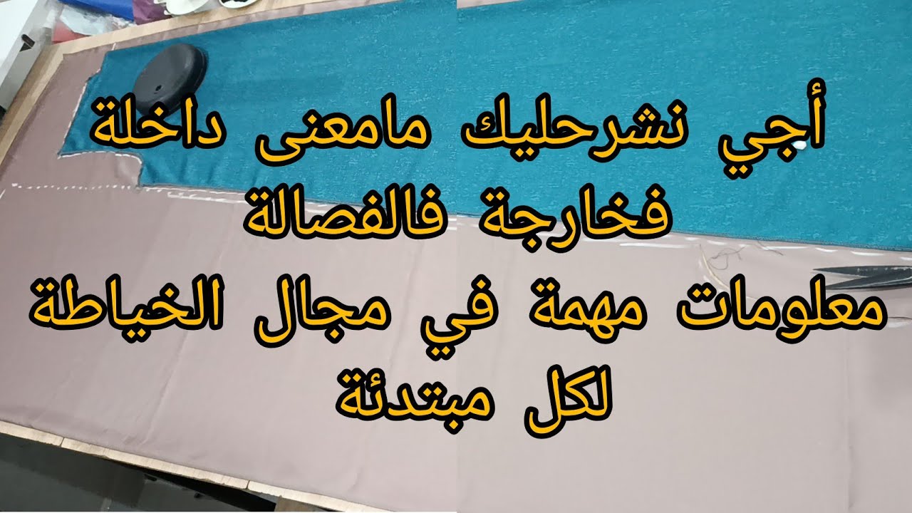 معلومات مفيدة ومهمة لكل مبتدئة في مجال الخياطة