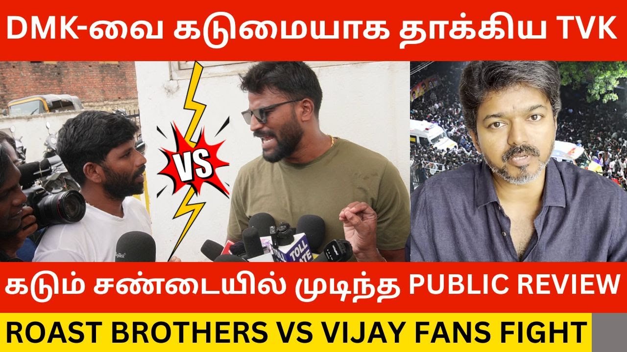 🔴DMK-வை கடுமையாக தாக்கிய TVK.! Tvk Vs Dmk Fans Fight Issue | Tvk Karur Stampede | Tvk Vijay Video