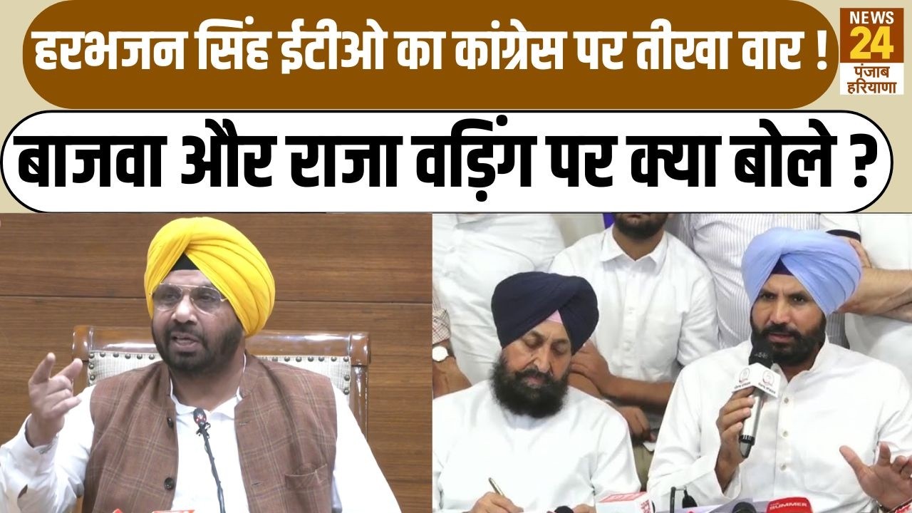 Harbhajan Singh ईटीओ का Congress पर तीखा वार ! Bajwa और Raja Warring  पर क्या बोले ?