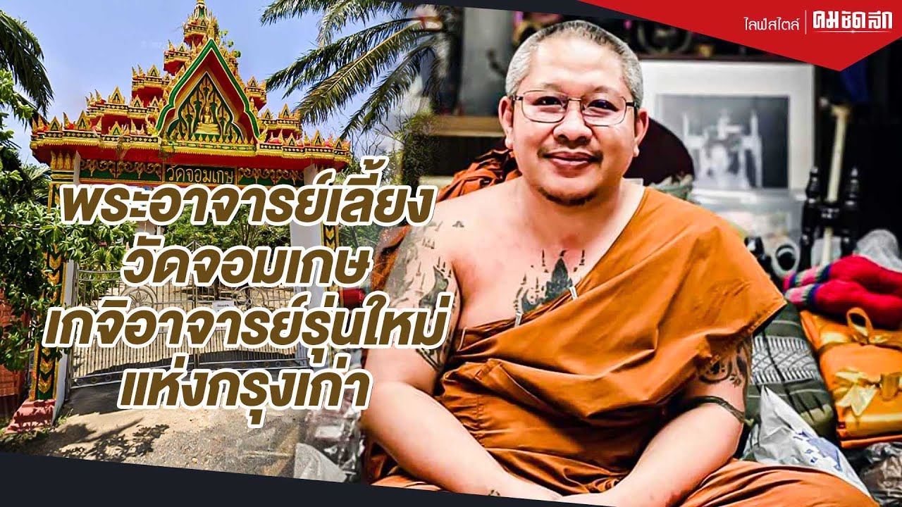 เปิดประวัติ พระอาจารย์เลี้ยง วัดจอมเกษ