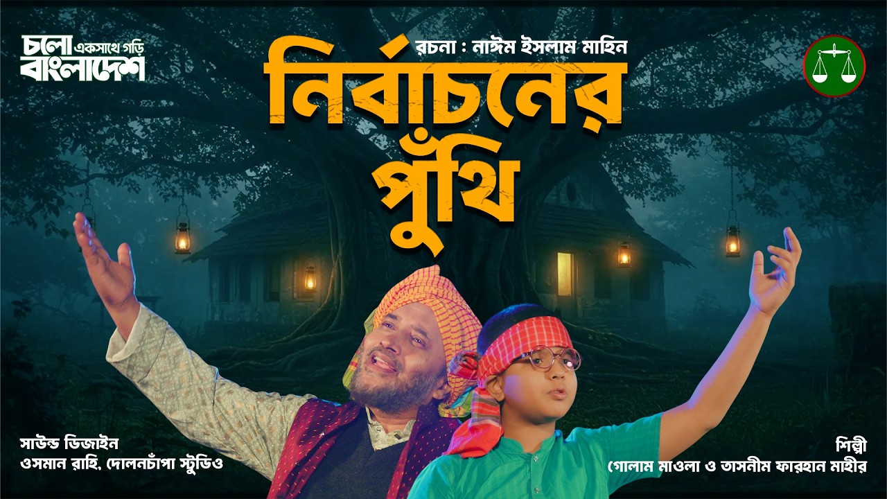 নির্বাচনের পুঁথি । গোলাম মাওলা । তাসনীম ফারহান মাহির ।  Nirbachoner Puthi । Daripalla Official