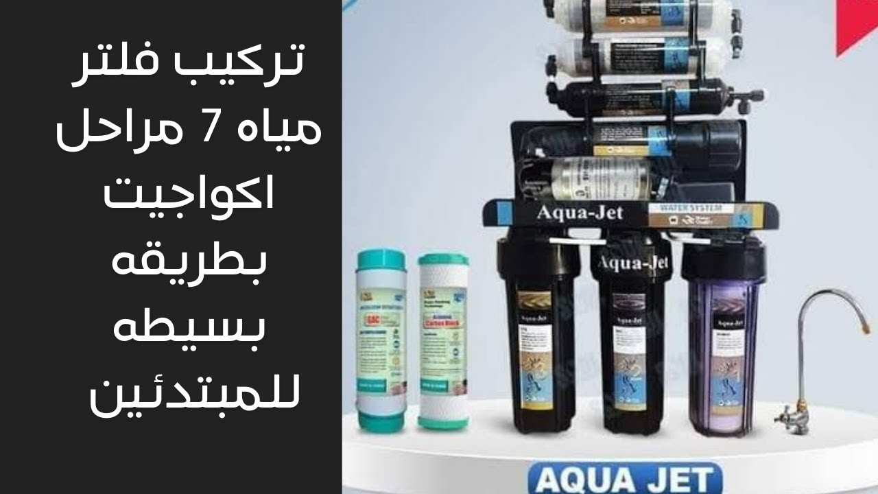تركيب فلتر 7 مراحل بطريقه بسيطه | تركيب فلتر مياه 7 مراحل اكوا جيت