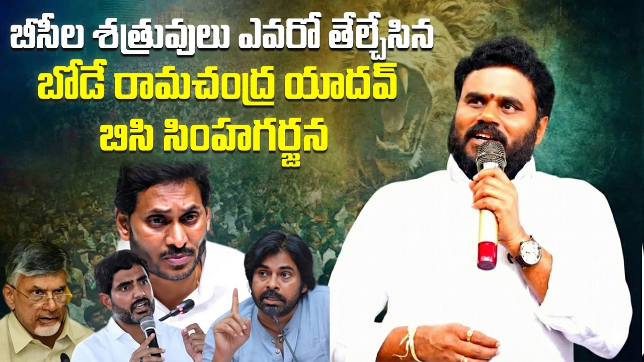 Ramchandra Yadav Goosebumps Speech In BC Simha Garjana Sabha || బీసీ స‌భ‌లో రామ‌చంద్ర యాద‌వ్ స్పీచ్