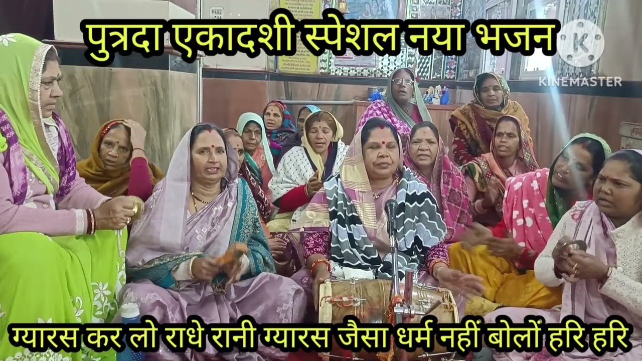 एकादशी भजन 🙏 युटुब पर बिल्कुल नया 🌹 अन्न धन का प्रभु दान कर दुगीं ग्यारस होती नहीं 🙏 बोलों हरि हरि 🙏