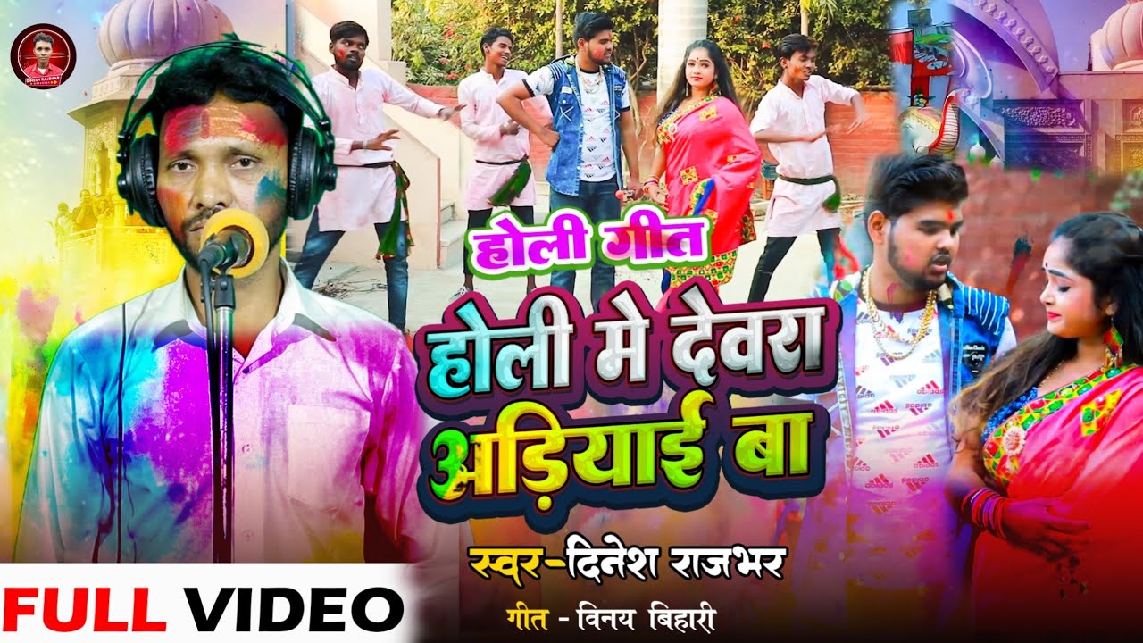 Video | होली में देवरा अड़ियाई बा | #Dinesh rajbhar | गीत - विनय बिहारी|  | New holi Song 2026