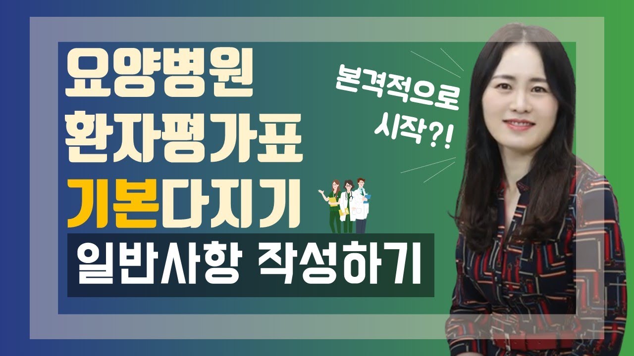 [환자평가표 특강 2-1] A. 일반사항