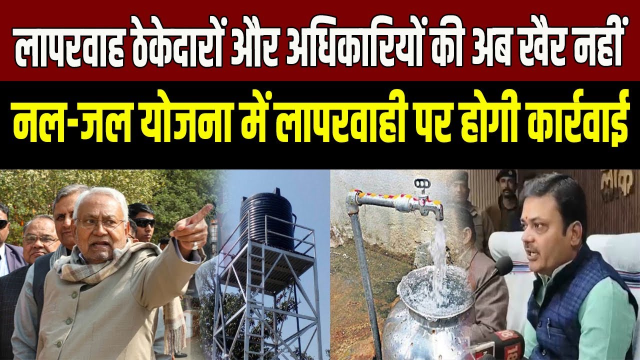 नल-जल योजना में लापरवाही पर होगी कार्रवाई, ठेकेदारों-अधिकारियों पर गिरेगी गाज, PHED मंत्री का ऐलान