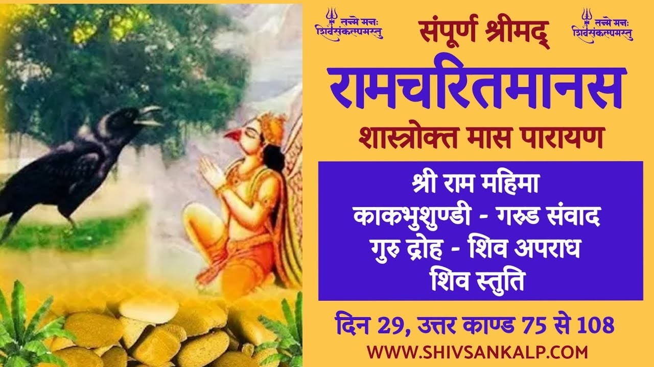Day 29 | श्रीमद् रामचरितमानस मास पारायण । 12/2/26 #shivsankalp