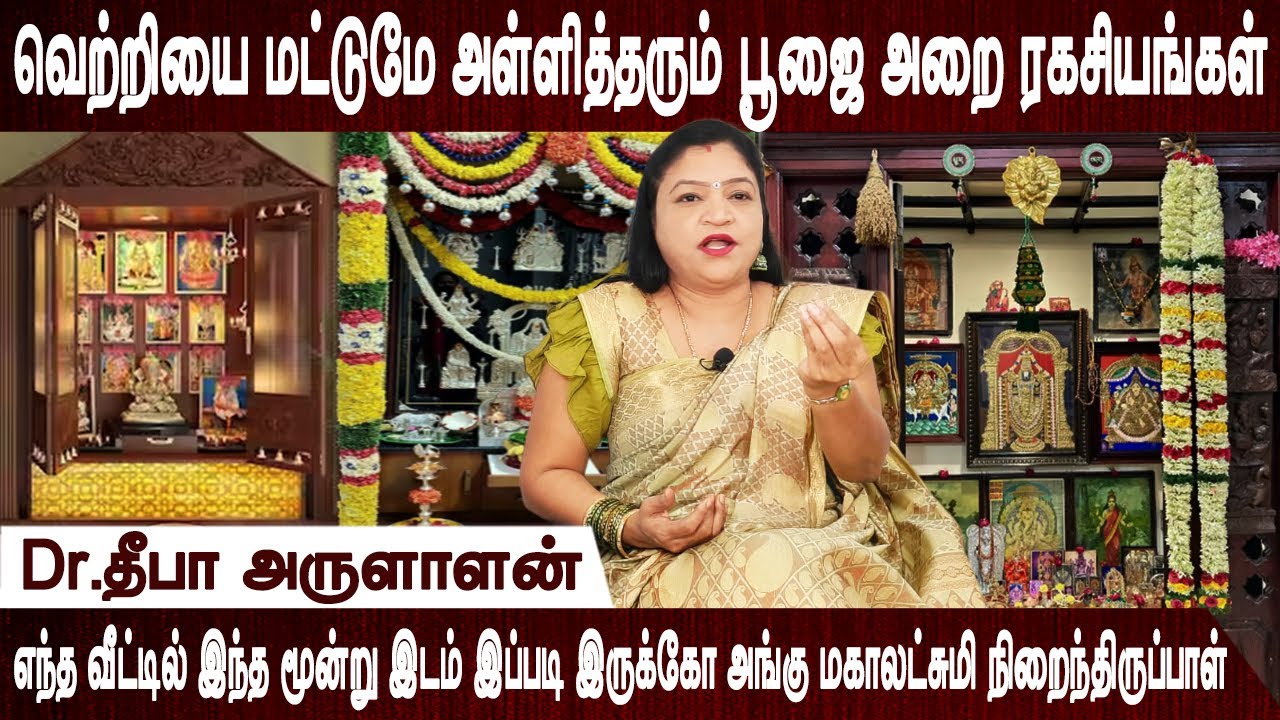 இந்த நாளில் பூஜை அறையை சுத்தம் செய்தால் இந்த நன்மை கிடைக்கும் |  Aanmeegam | Dr.Deepa Arulaalan