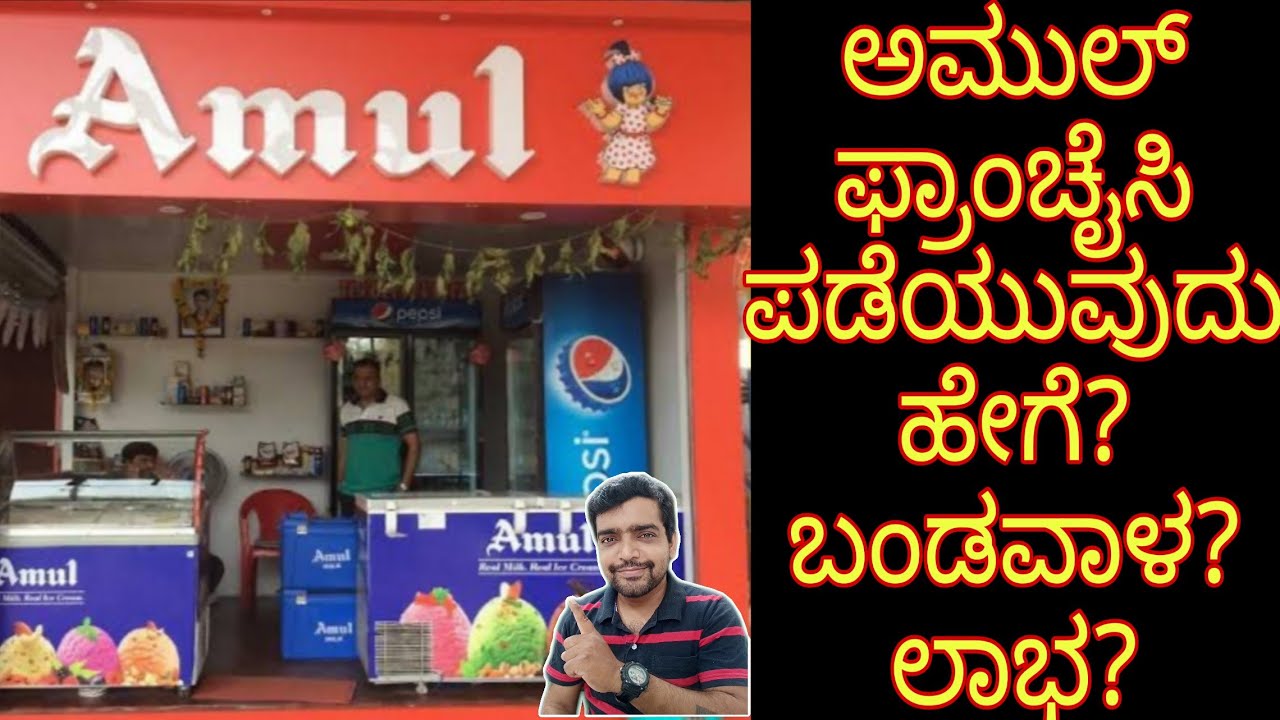 Amul franchise ಪಡೆಯುವುದು ಹೇಗೆ? ಬಂಡವಾಳ ಮತ್ತು ಆದಾಯ ಎಷ್ಟು?