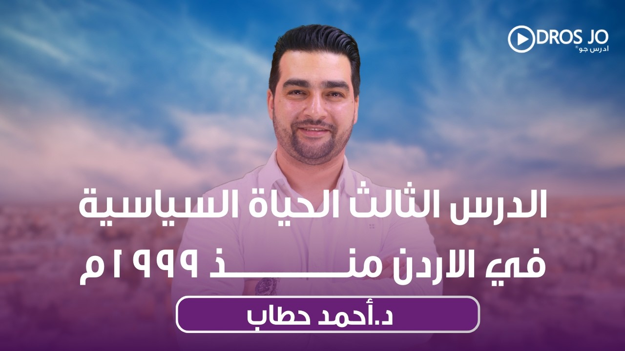 الدرس الثالث الحياة السياسية في الاردن منذ 1999م | جيل 2009 |د. أحمد حطاب